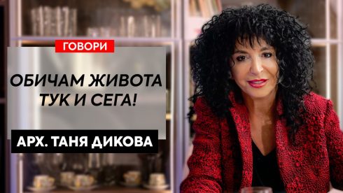 архитект Таня Дикова