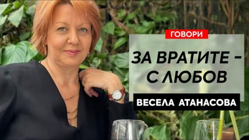 Говори Весела Атанасова