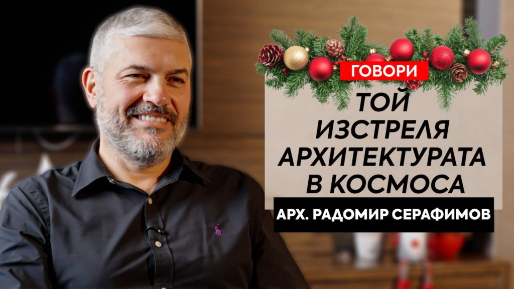 Говори арх. Радомир Серафимов
