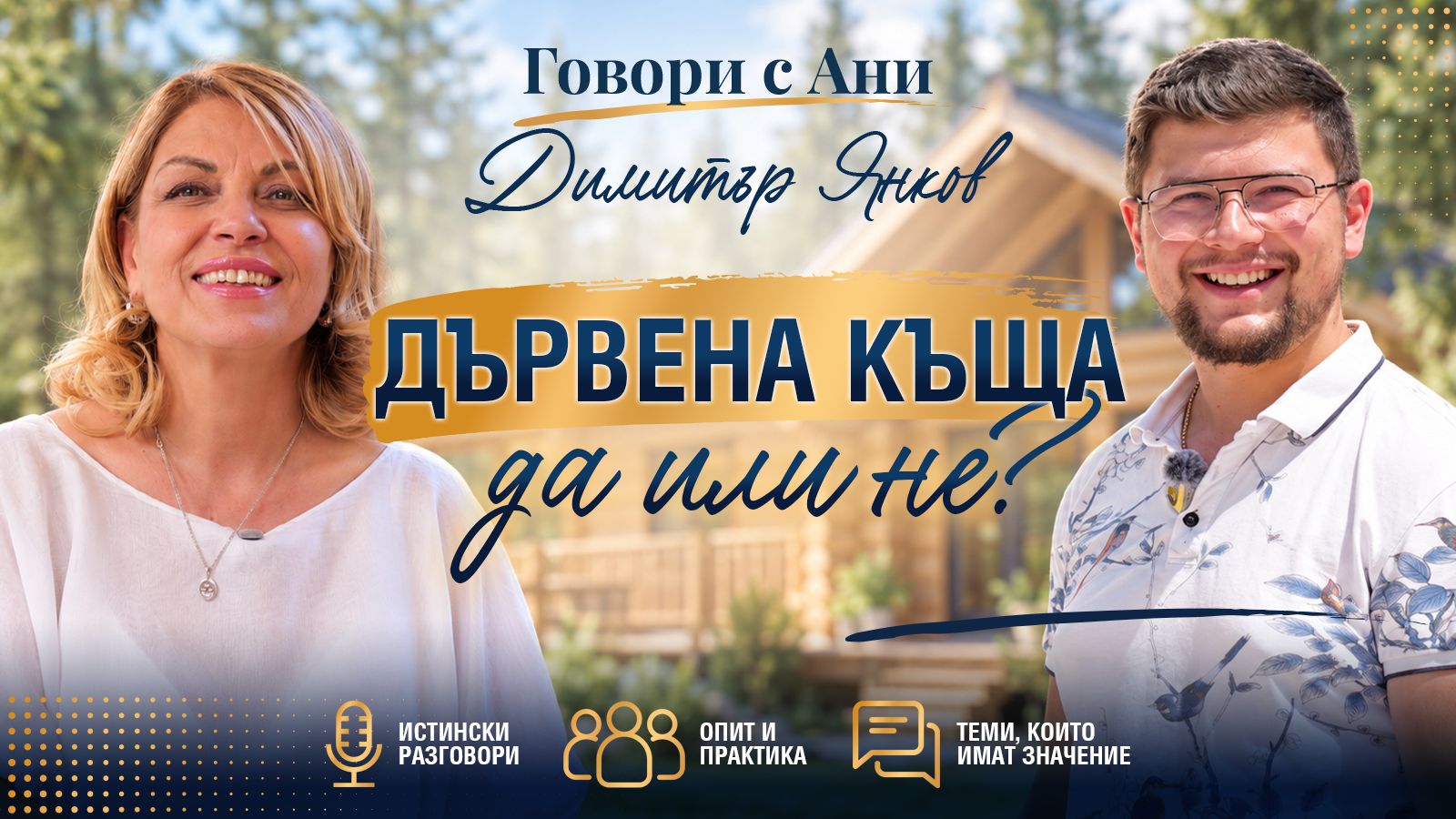 Всичко за сглобяемите дървени къщи: от избора до реалната цена | Говори с Ани Димитър Янков